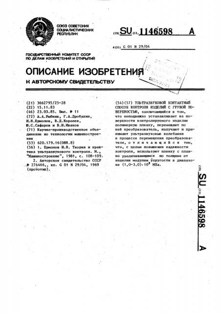 Ультразвуковой контактный способ контроля изделий с грубой поверхностью (патент 1146598)