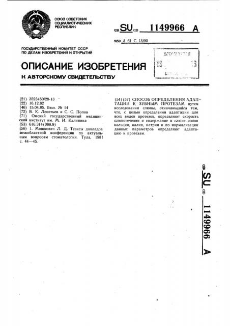 Способ определения адаптации к зубным протезам (патент 1149966)