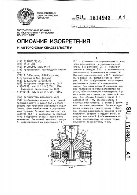 Расширитель обратного хода (патент 1514943)