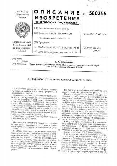 Пусковое устройство центробежного насоса (патент 580355)