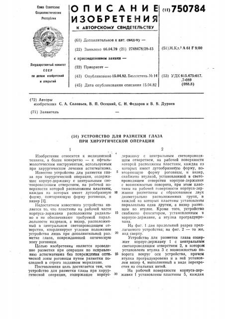 Устройство для разметки глаза при хирургической операции (патент 750784)