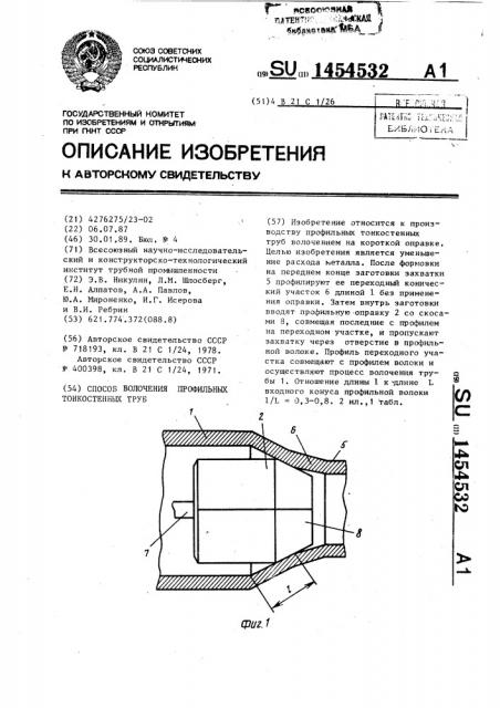 Способ волочения профильных тонкостенных труб (патент 1454532)