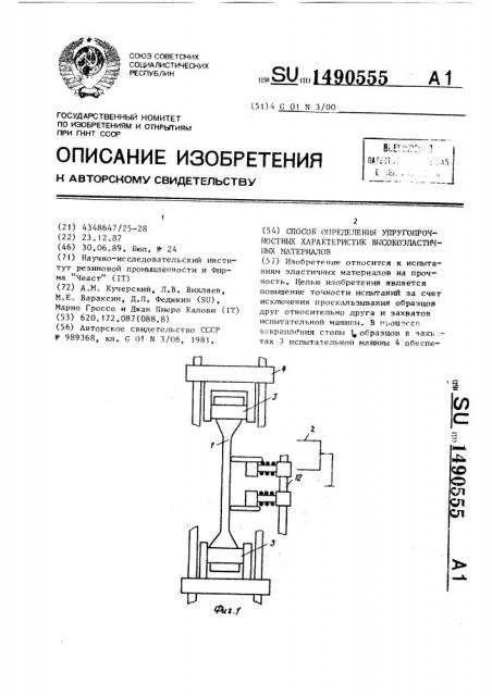 Способ определения упругопрочностных характеристик высокоэластичных материалов (патент 1490555)