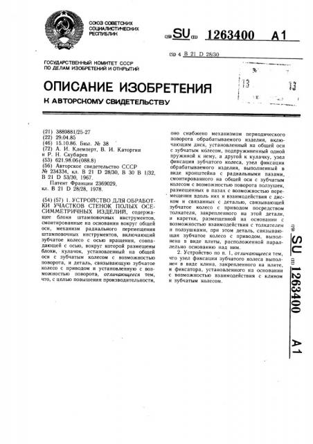 Устройство для обработки участков стенок полых осесимметричных изделий (патент 1263400)