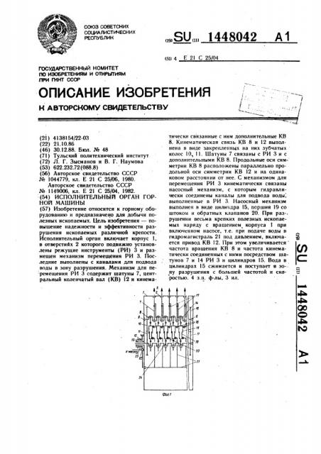 Исполнительный орган горной машины (патент 1448042)