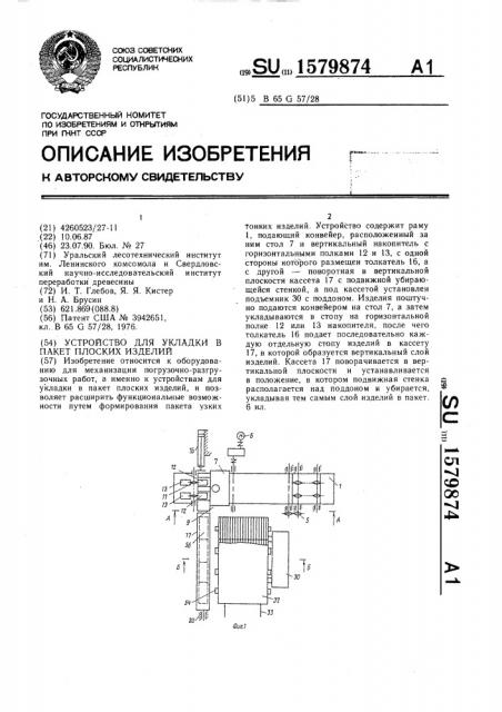 Устройство для укладки в пакет плоских изделий (патент 1579874)
