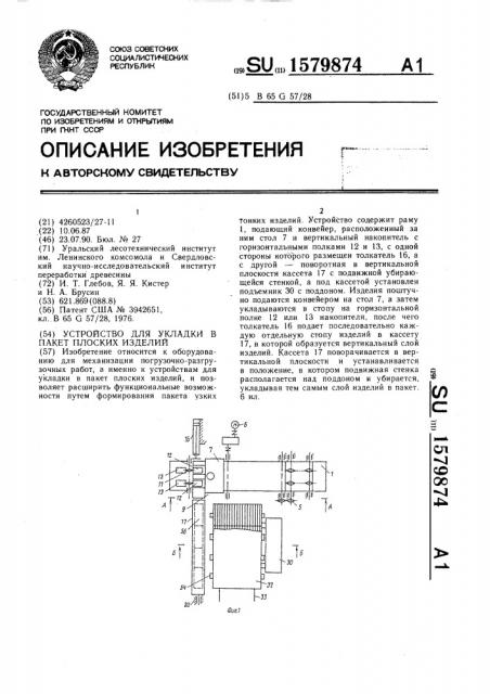 Устройство для укладки в пакет плоских изделий (патент 1579874)