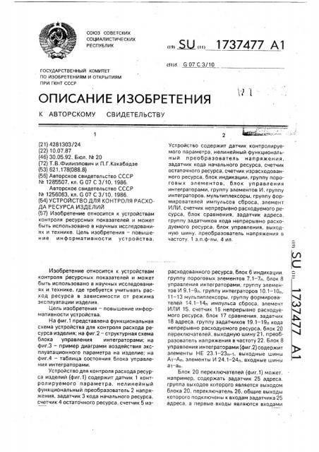 Устройство для контроля расхода ресурса изделий (патент 1737477)