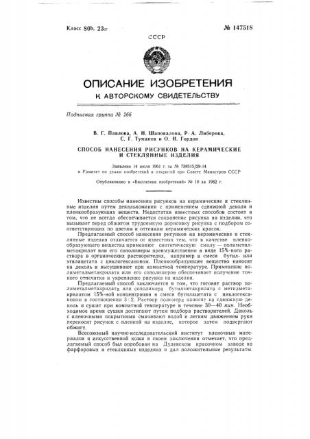 Способ нанесения рисунков на керамические и стеклянные изделия (патент 147518)