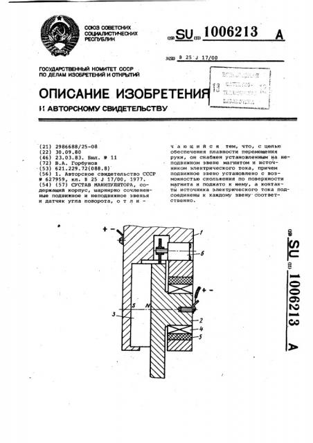 Сустав манипулятора (патент 1006213)