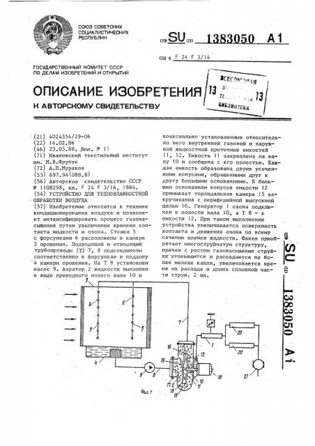 Устройство для тепловлажностной обработки воздуха (патент 1383050)