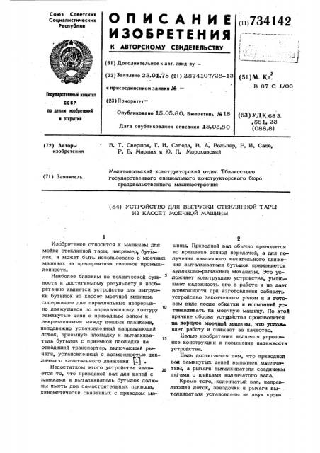 Устройство для выгрузки стеклянной тары из кассет моечной машины (патент 734142)