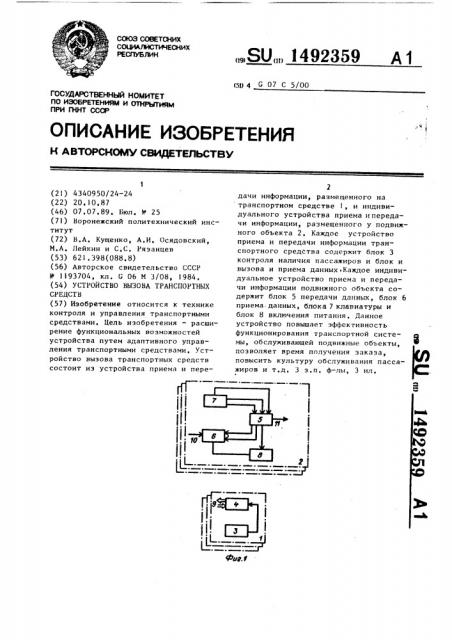 Устройство вызова транспортных средств (патент 1492359)