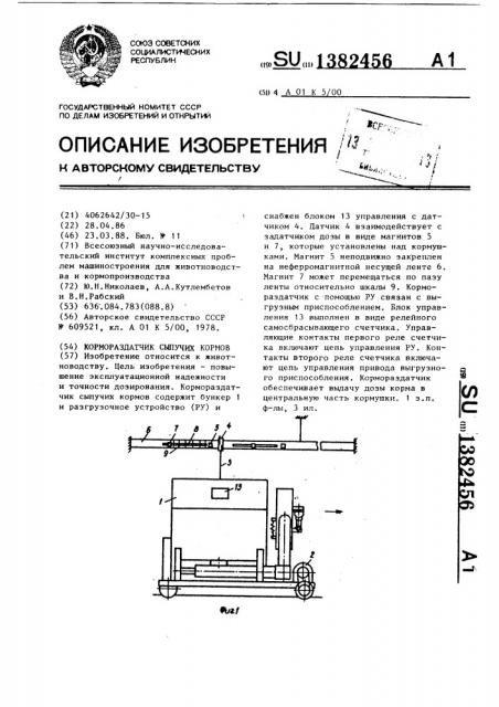 Кормораздатчик сыпучих кормов (патент 1382456)