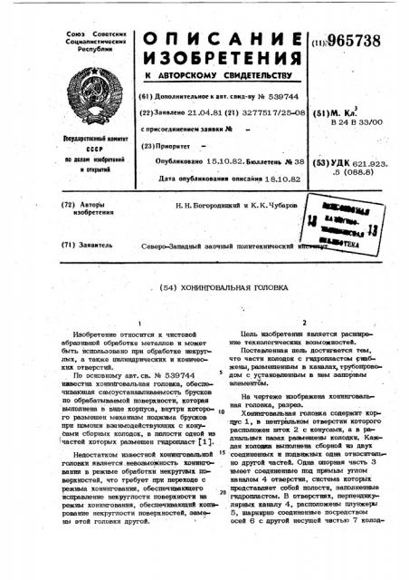 Хонинговальная головка (патент 965738)