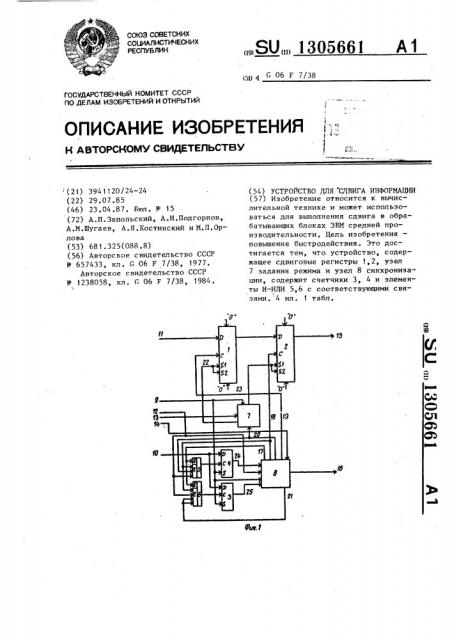 Устройство для сдвига информации (патент 1305661)