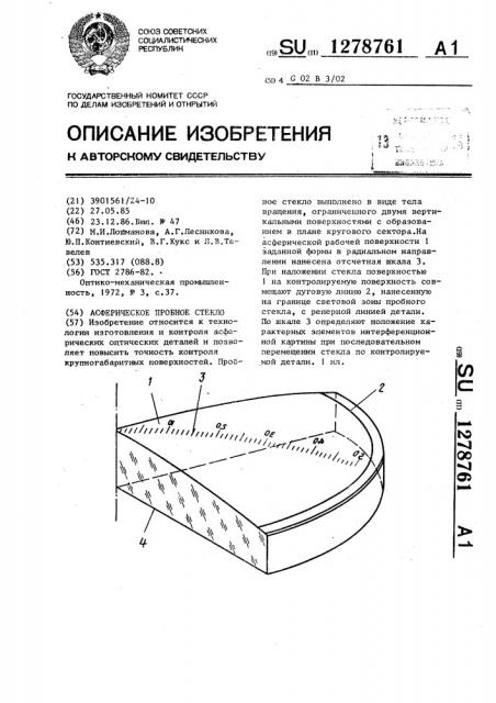 Асферическое пробное стекло (патент 1278761)