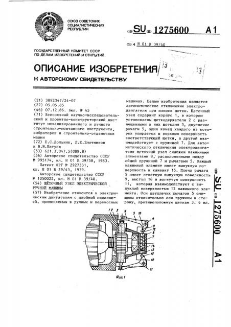 Щеточный узел электрической ручной машины (патент 1275600)