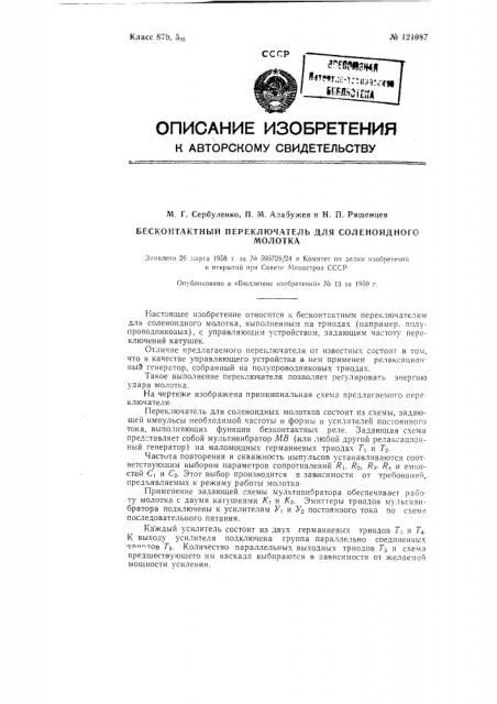 Бесконтактный переключатель для соленоидного молотка (патент 121087)