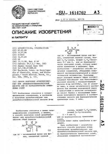 Способ получения ароилбензофуран-или ароилбензотиофенуксусной кислоты или ее фармацевтически приемлемых солей (патент 1614762)