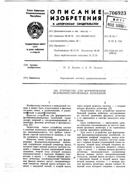 Устройство для формирования фазоманипулированных колебаний (патент 706923)