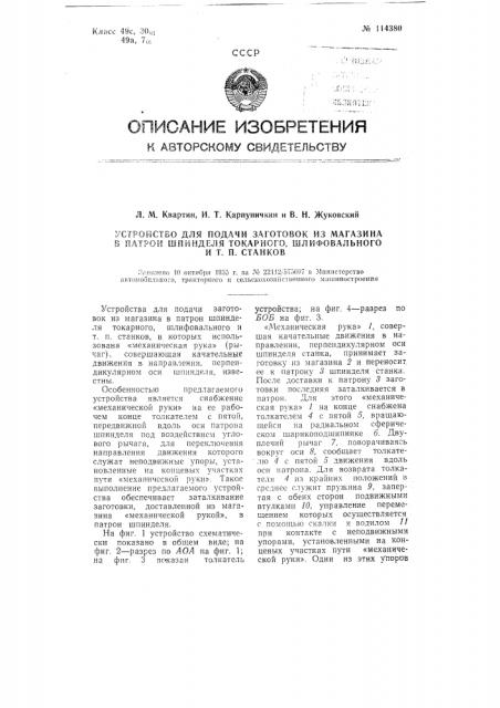 Устройство для подачи заготовок из магазина в патрон шпинделя токарного, шлифовального и т.п. станков (патент 114380)