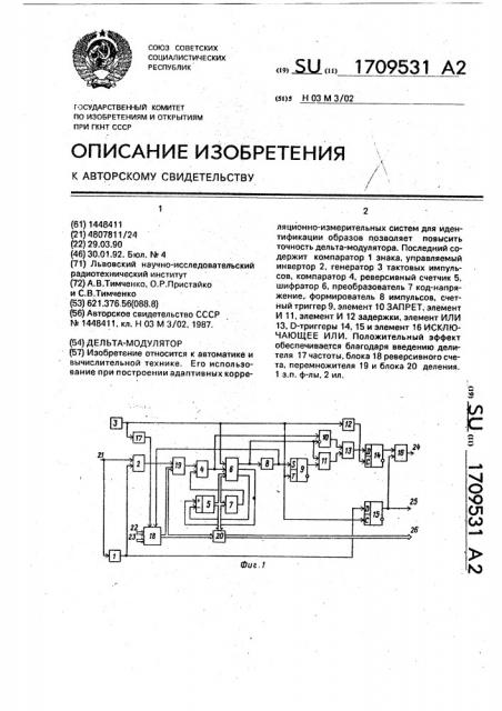 Дельта-модулятор (патент 1709531)