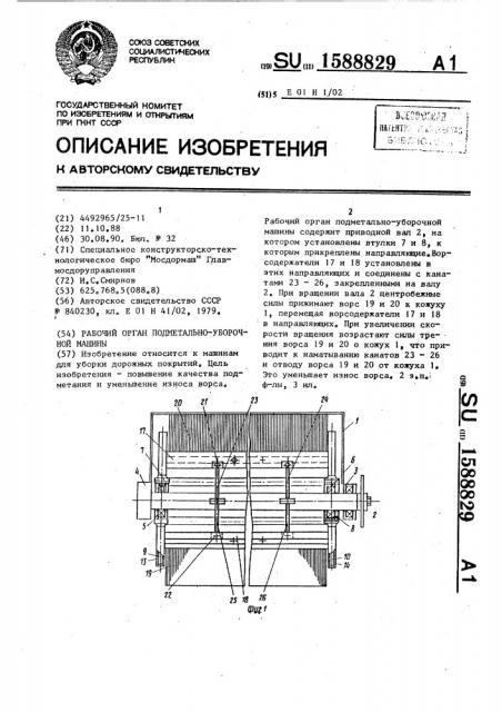 Рабочий орган подметально-уборочной машины (патент 1588829)