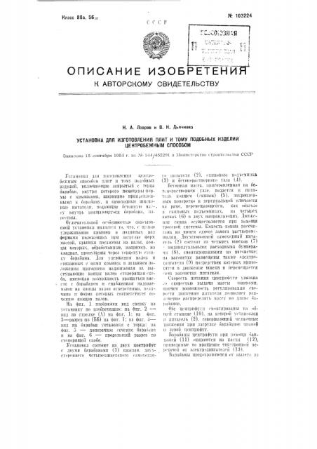 Установка для изготовления плит и тому подобных изделий центробежным способом (патент 103224)