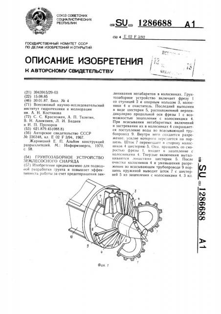 Грунтозаборное устройство землесосного снаряда (патент 1286688)
