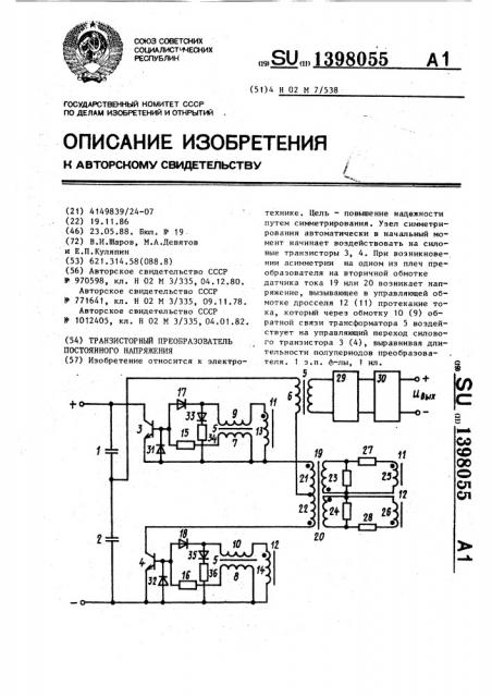 Транзисторный преобразователь постоянного напряжения (патент 1398055)