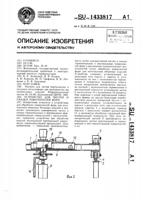 Устройство для чистки и смазки поверхностей форм (патент 1433817)