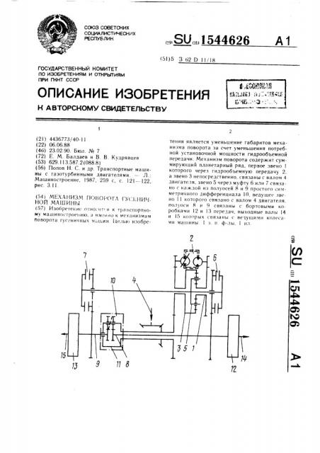 Механизм поворота гусеничной машины (патент 1544626)