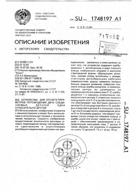 Устройство для отсчета параметров перемещения двух соединяемых деталей одна относительно другой (патент 1748197)