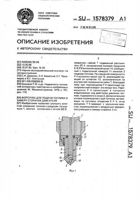 Форсунка для подачи топлива в камеру сгорания двигателя (патент 1578379)