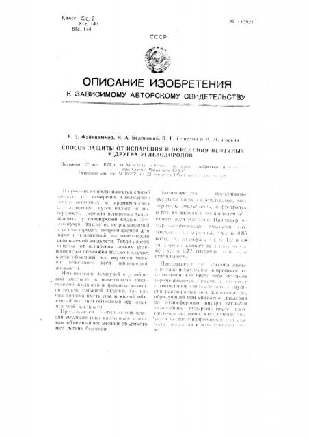 Способ защиты от испарения и окисления нефтяных и других углеводородов (патент 112921)