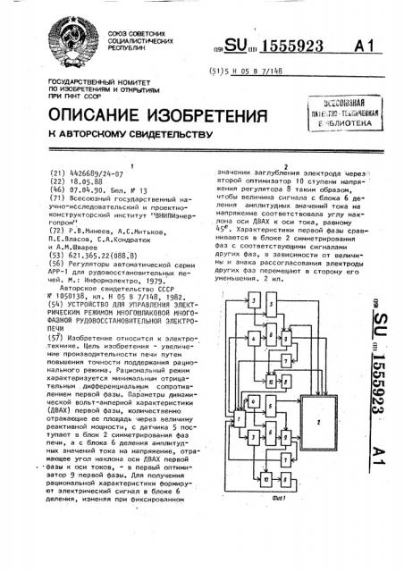 Устройство для управления электрическим режимом многошлаковой многофазной рудовосстановительной электропечи (патент 1555923)