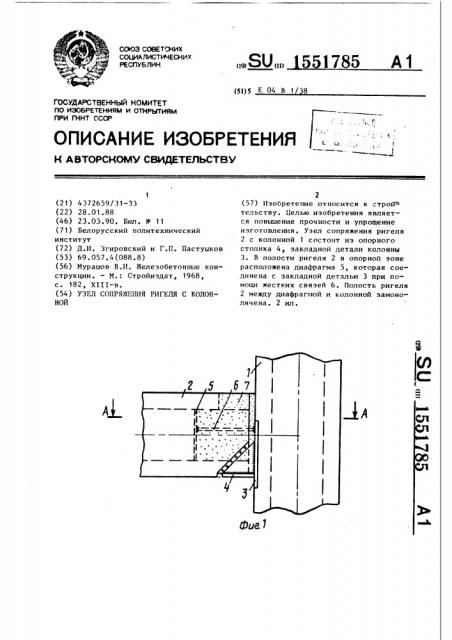 Узел сопряжения ригеля с колонной (патент 1551785)