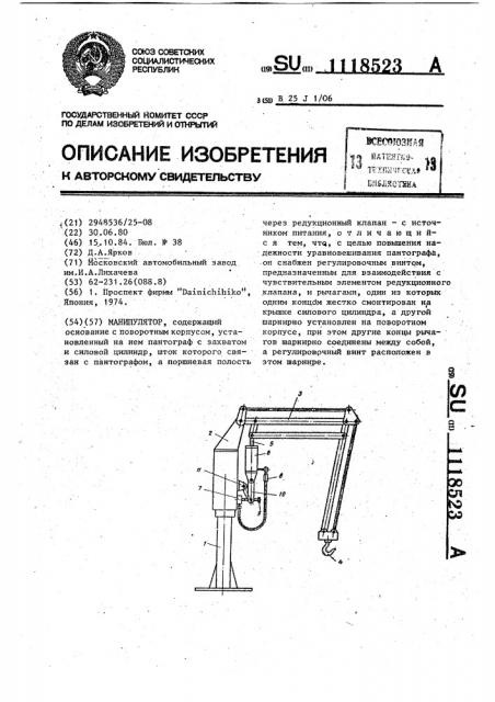 Манипулятор (патент 1118523)