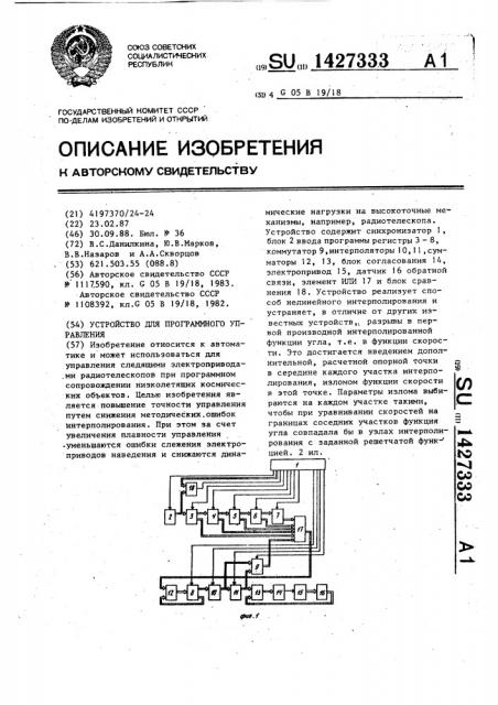 Устройство для программного управления (патент 1427333)