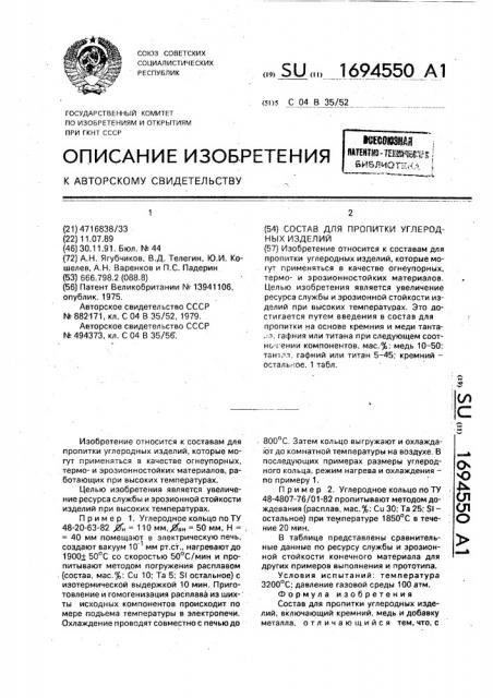 Состав для пропитки углеродных изделий (патент 1694550)