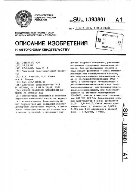 Способ осаждения взвешенных веществ из сточных вод (патент 1393801)