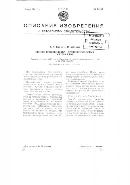 Способ производства древеснослоистых материалов (патент 75265)