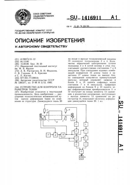 Устройство для контроля параметров ткани (патент 1416911)