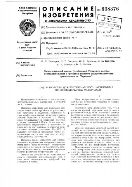 Устройство для эпитаксиального наращивания полупроводниковых материалов (патент 608376)