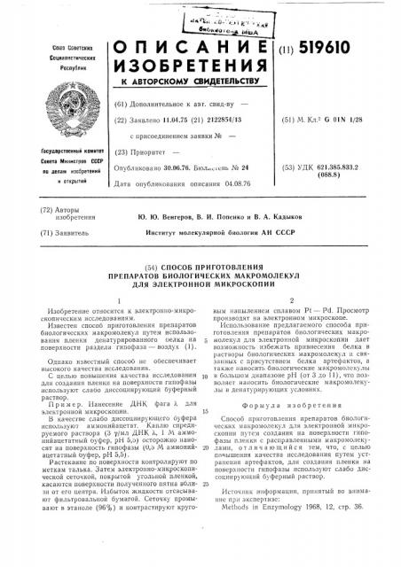 Способ приготовления препаратов в биологических макромолекул для электронной микроскопии (патент 519610)