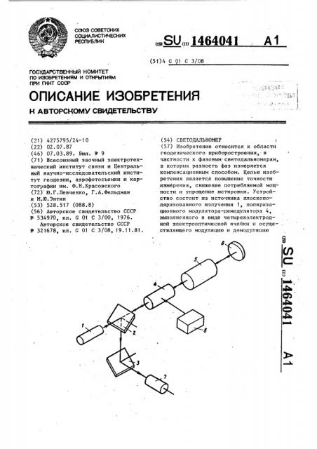 Светодальномер (патент 1464041)