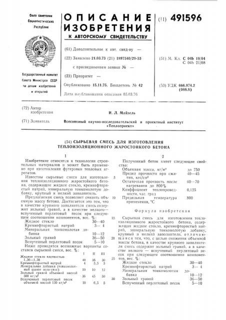 Сырьевая смесь для изготовления теплоизоляционного жаростойкого бетона (патент 491596)