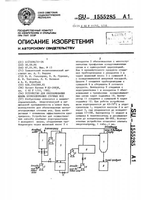 Устройство для обезвоживания шлама хромсодержащих сточных вод (патент 1555285)