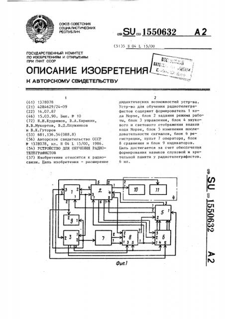 Устройство для обучения радиотелеграфистов (патент 1550632)